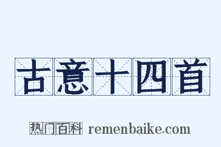 古意十四首是什么意思的图片